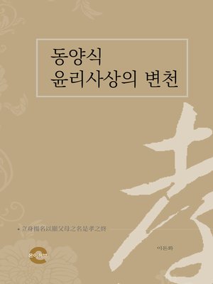 cover image of 동양식 윤리사상의 변천